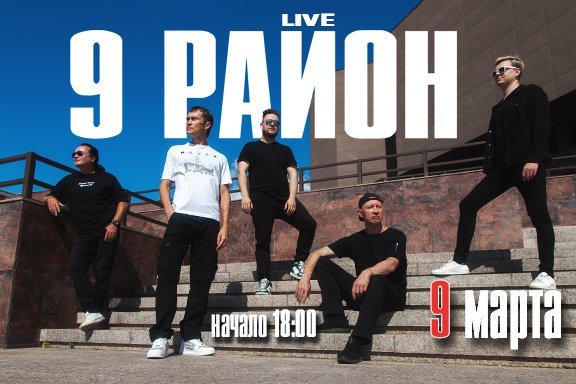 9 район (live)