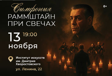 Симфония Рамштайн при свечах