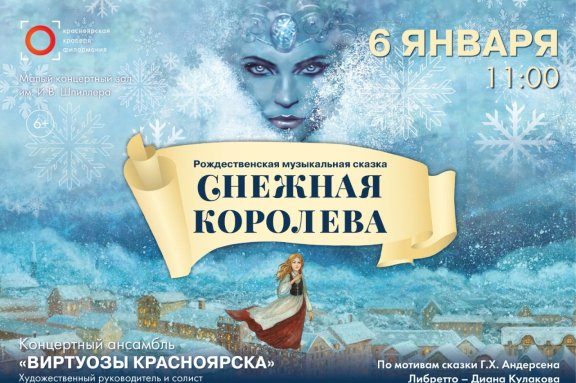 «Снежная королева» музыкальная сказка. Музыка С.Майорова и Д.Кулакова Виртуозы Красноярска