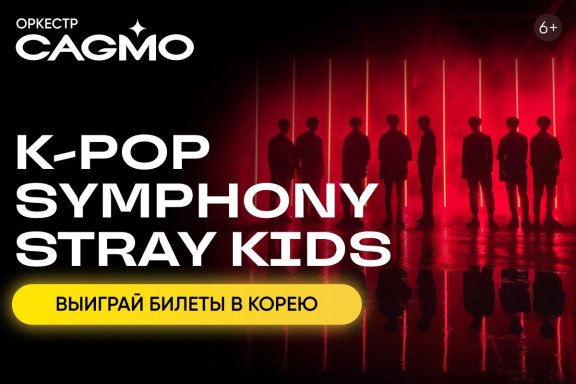 Оркестр CAGMO - K-Pop Symphony: Stray Kids