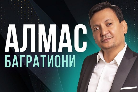 Алмас Багратиони г.Красноярск