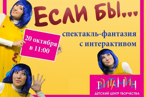 «Если бы…» - спектакль-фантазия с интерактивом