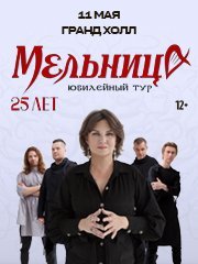 Мельница. 25 лет