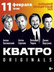 Кватро Originals