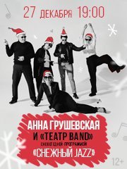 Новогодний концерт «Снежный JAZZ» Анна Грушевская и «Театр BAND»