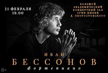 Иван Бессонов. Сольный концерт (фортепиано)