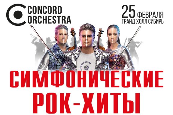 Concord orchestra. Шоу "Симфонические рок-хиты". Человек будущего.