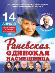 Раневская. Одинокая насмешница