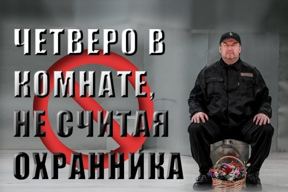 Четверо в комнате, не считая охранника