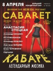 Мюзикл «Cabaret»