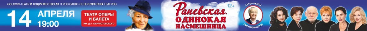 Раневская. Одинокая насмешница