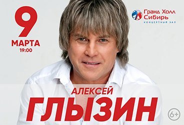 Алексей Глызин