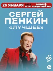 Сергей Пенкин. Лучшее