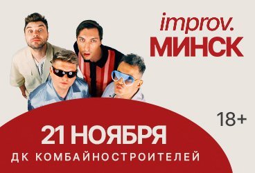 Improv. Минск