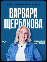 Варвара Щербакова. Женский Стендап