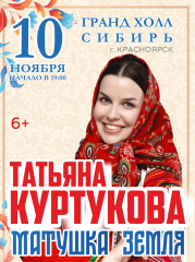 Татьяна Куртукова