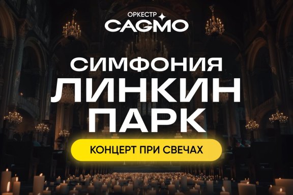 Оркестр CAGMO - Симфония Линкин Парк при свечах