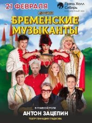 Мюзикл «Бременские музыканты»