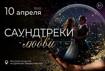 Концерт «Саундтреки любви»