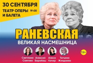 Раневская. Великая насмешница