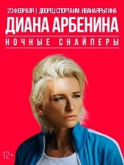 Диана Арбенина и "Ночные снайперы"