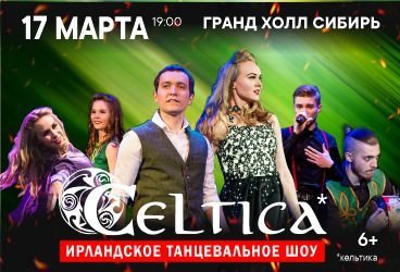 Ирландское шоу CELTICA