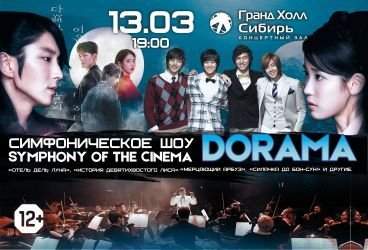 Symphony of the cinema (Дорама) симфоническое шоу