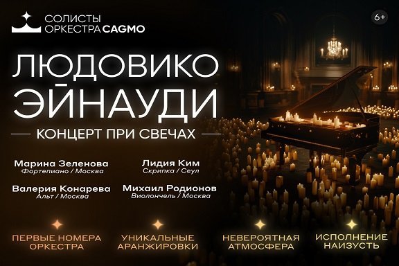 Оркестр CAGMO - Саундтреки Эйнауди при свечах