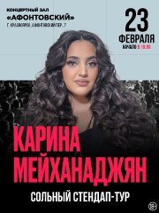 Карина Мейханаджян. Stand Up