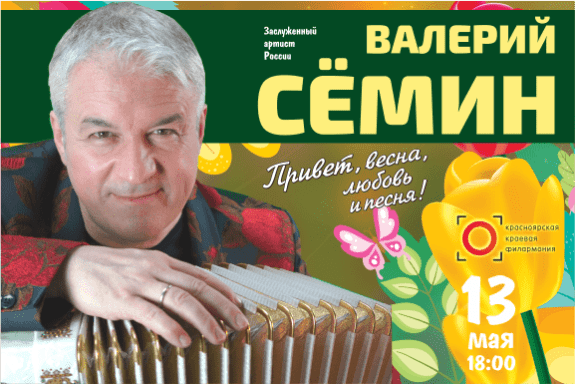 Валерий Сёмин