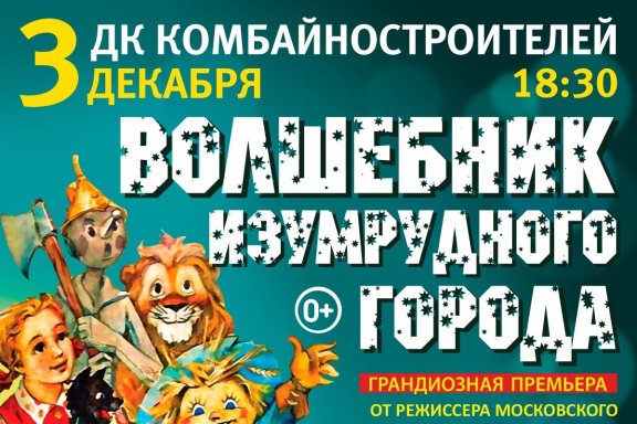 Московский фэнтези-спектакль «Волшебник Изумрудного Города» от режиссёра Московского театра Н. Сац В. Меркулова