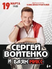 Сергей Войтенко и «Баян Микс»