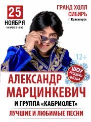 Александр Марцинкевич.Группа "Кабриолет"