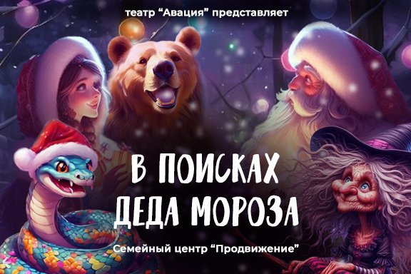 В поисках Деда Мороза