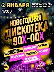 Новогодняя дискотека 90х-00х