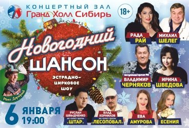 Новогодний шансон