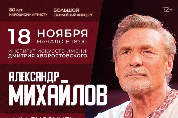 Александр Михайлов "Мы Русские" - Большой юбилейный концерт 80 лет