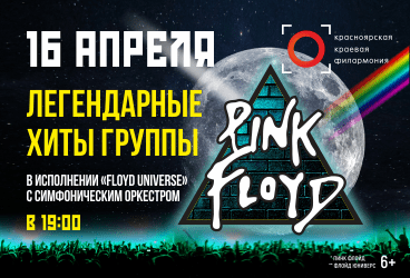 "Pink Floyd" —  легендарные хиты в исполнении группы "Floyd Universe"