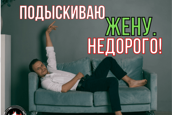 Подыскиваю жену, недорого!