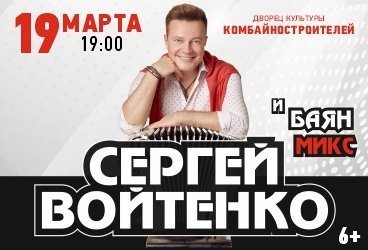 Сергей Войтенко и «Баян Микс»