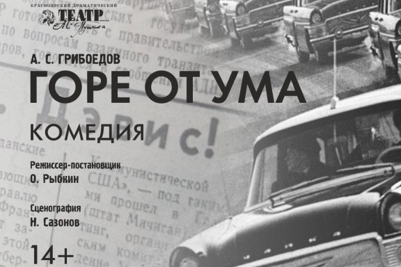 Горе от ума