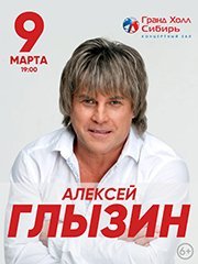 Алексей Глызин