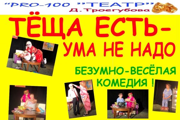 Тёща есть, ума не надо!