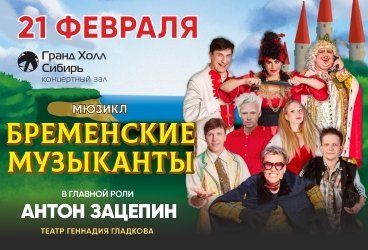 Мюзикл «Бременские музыканты»