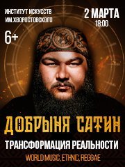 Добрыня Сатин