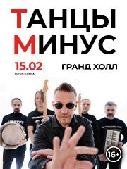 Танцы минус