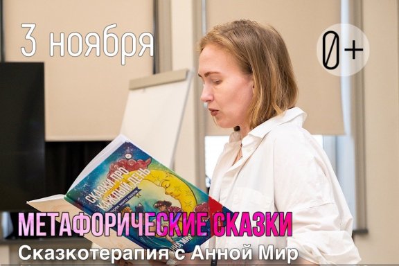 Сказкотерапия с красноярской писательницей Анной Мир