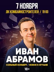 Иван Абрамов