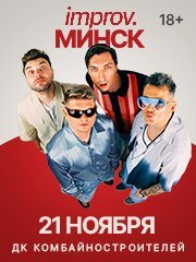 Improv. Минск