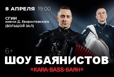 Шоу баянистов Кара Басс Баян